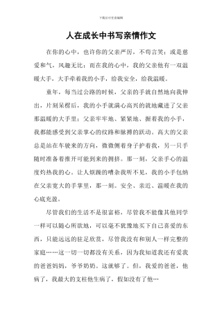 人在成长中书写亲情作文