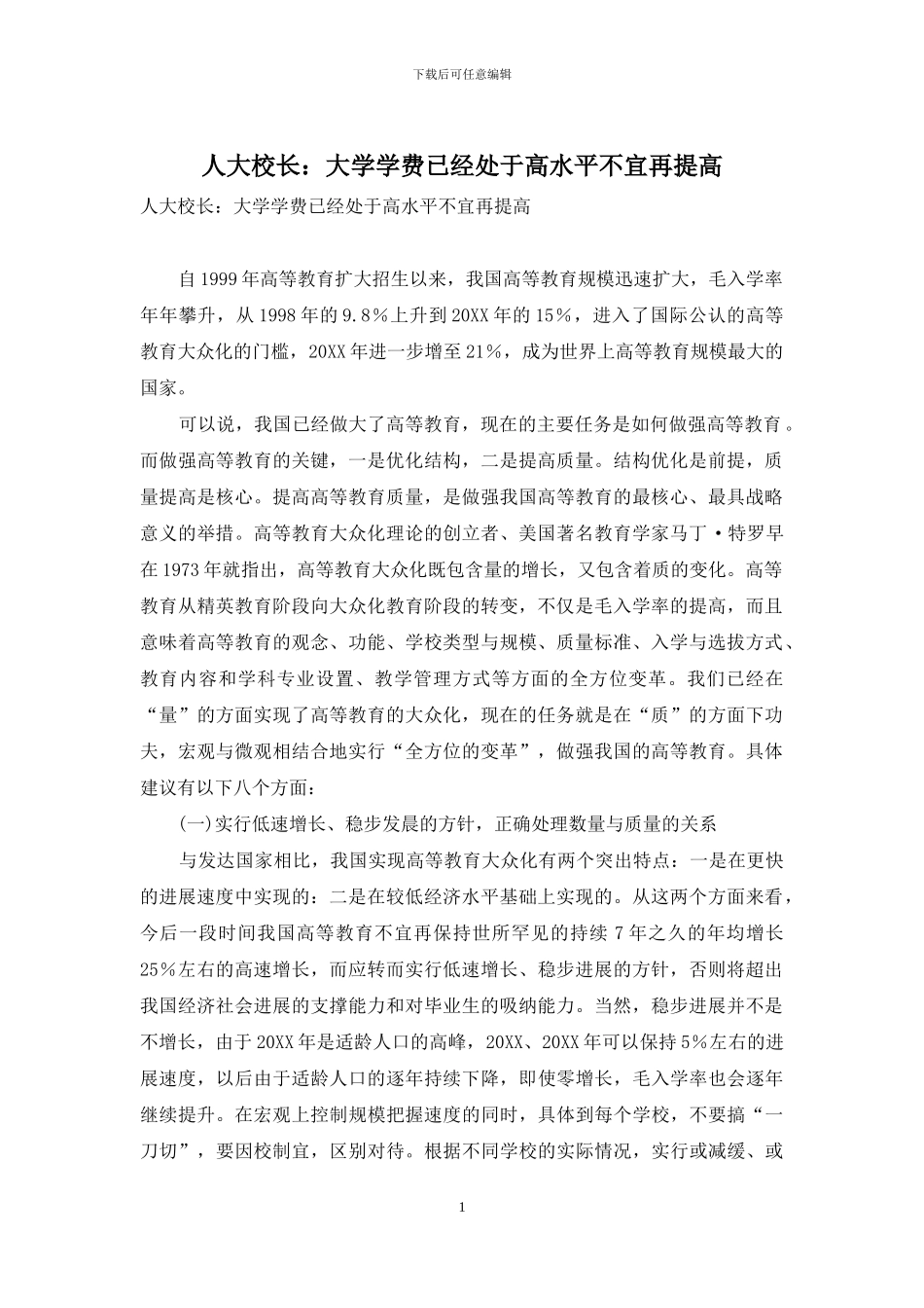 人大校长：大学学费已经处于高水平不宜再提高_第1页