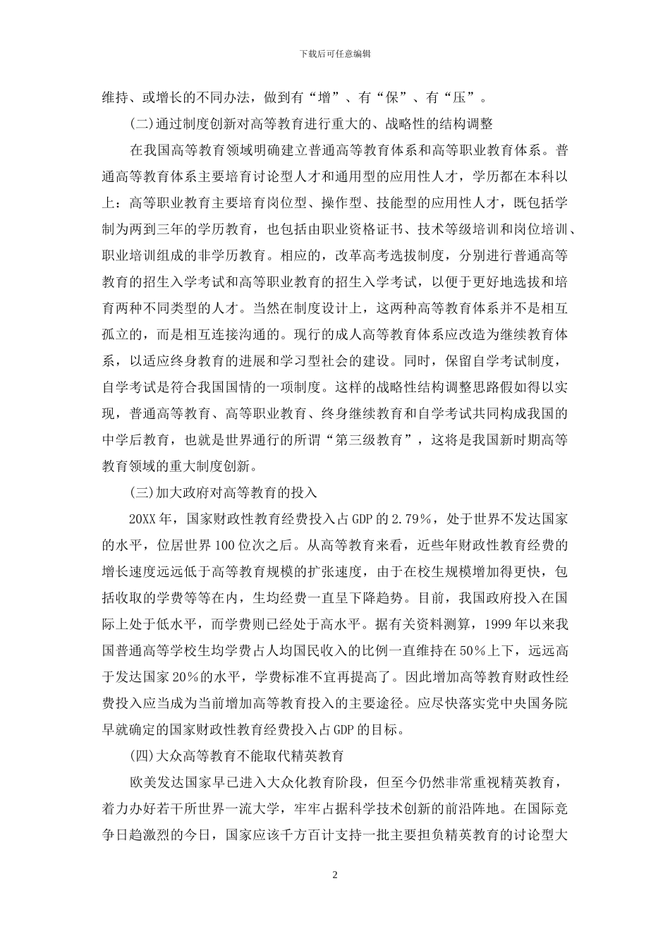 人大校长：大学学费已经处于高水平不宜再提高_第2页