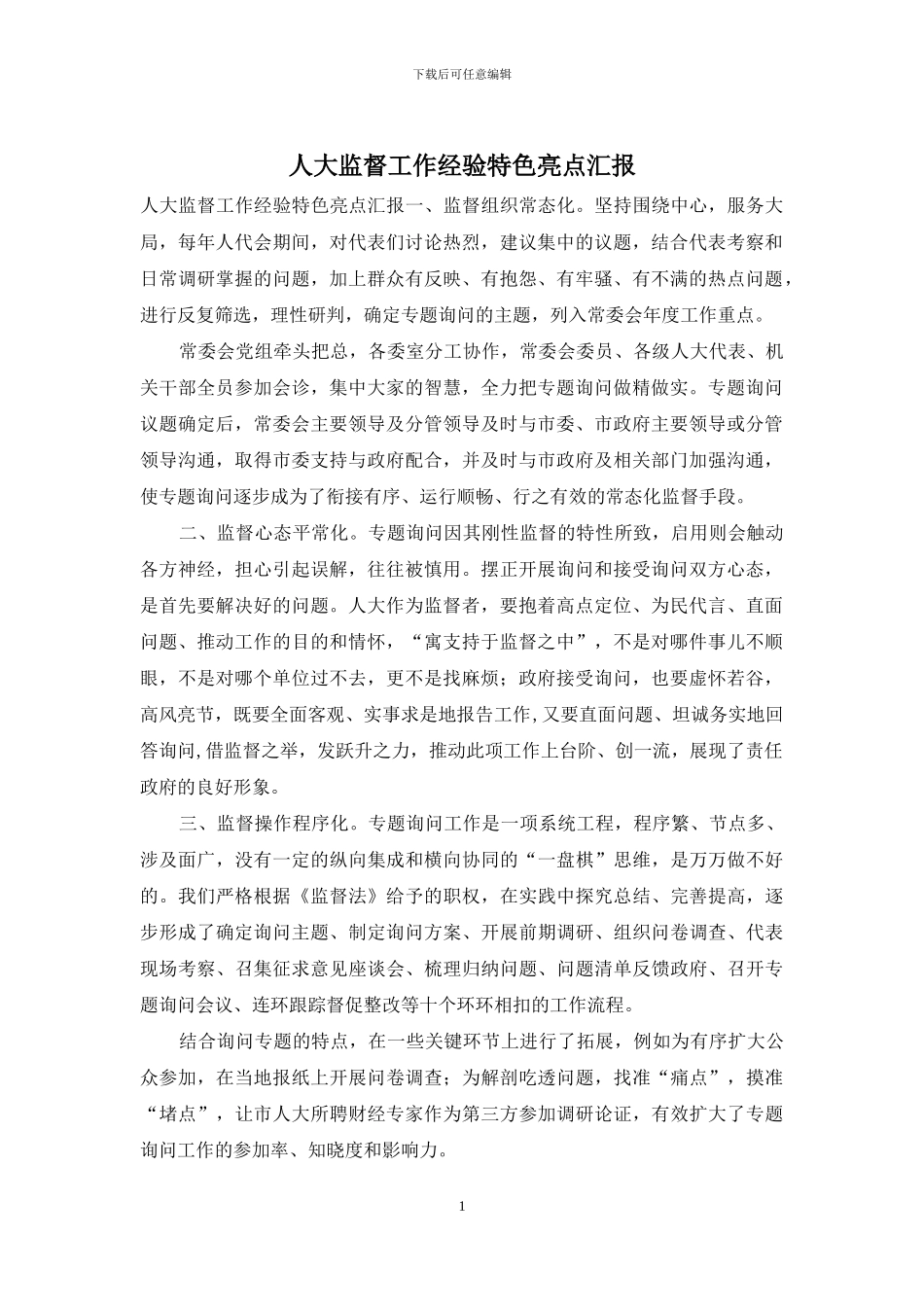 人大监督工作经验特色亮点汇报_第1页