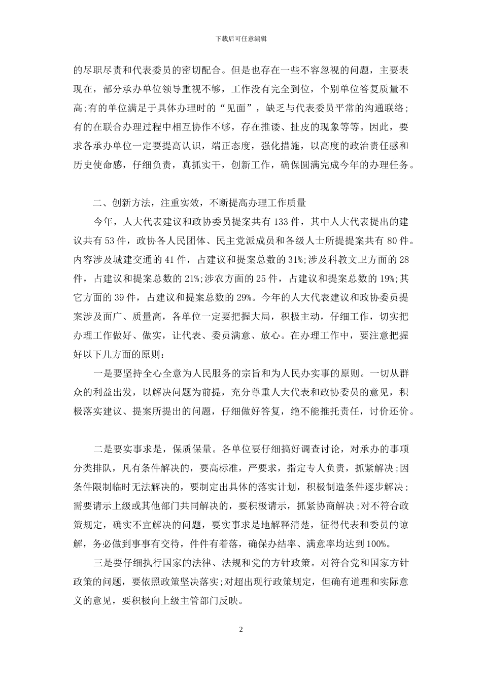 人大代表建议和政协委员提案会议上的讲话_第2页