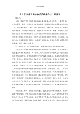 人大代表建议和政协委员提案会议上的讲话