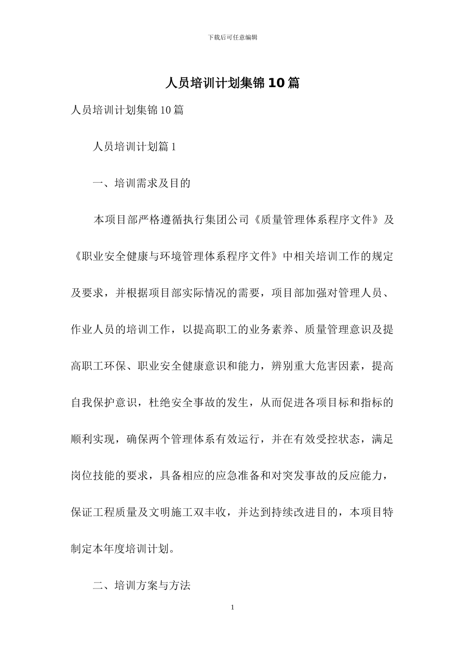 人员培训计划集锦10篇_第1页
