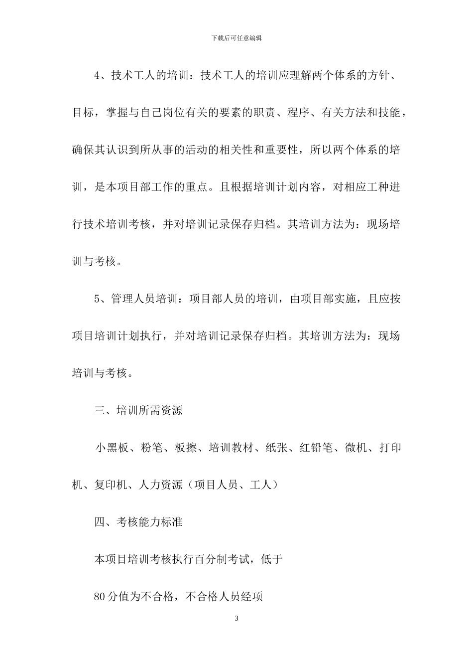 人员培训计划集锦10篇_第3页