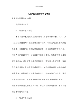 人员培训计划集锦10篇