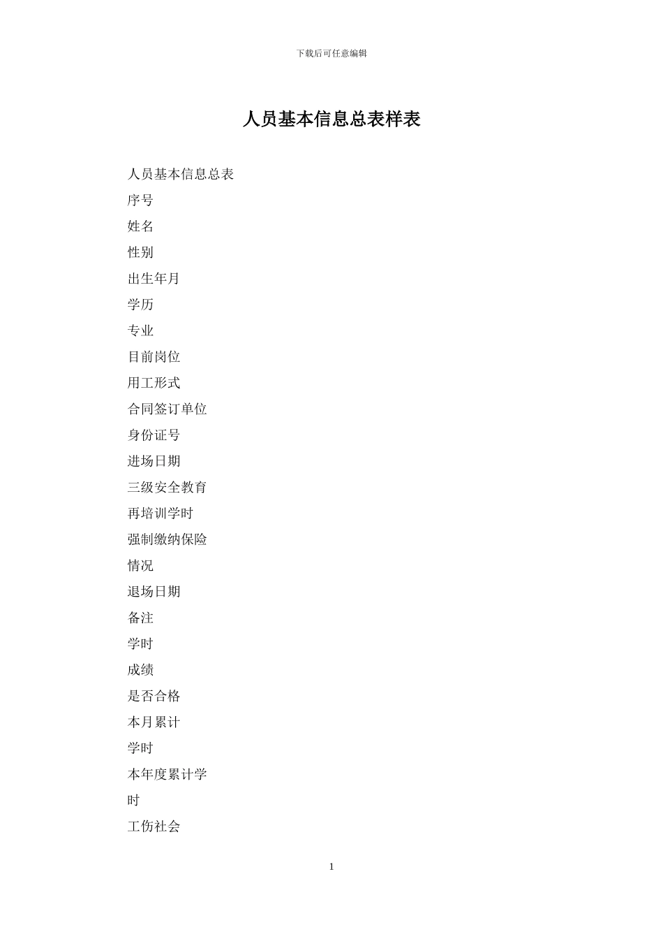 人员基本信息总表样表_第1页