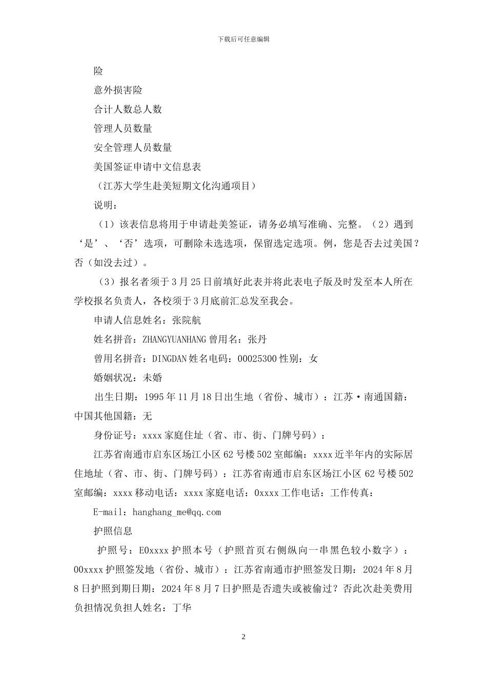 人员基本信息总表样表_第2页