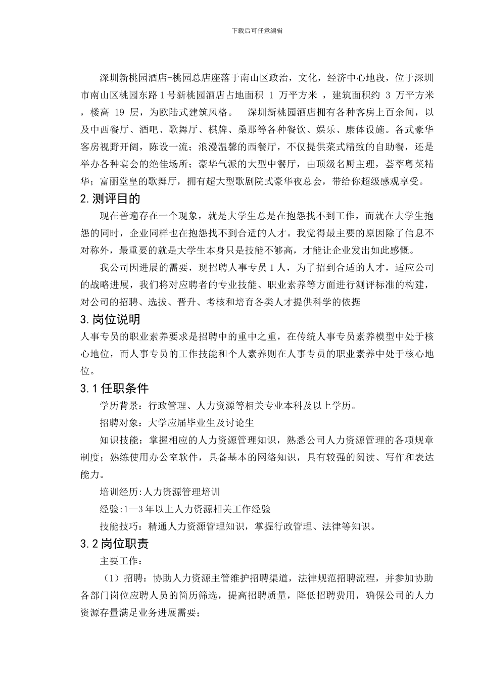 人员素质测评论文_第3页