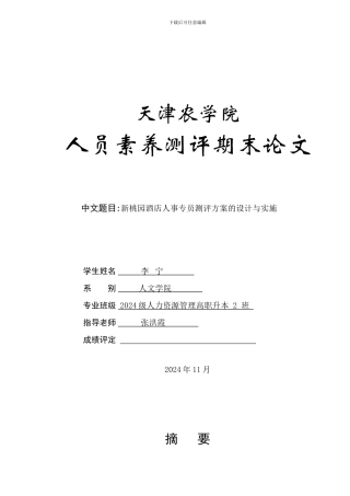 人员素质测评论文