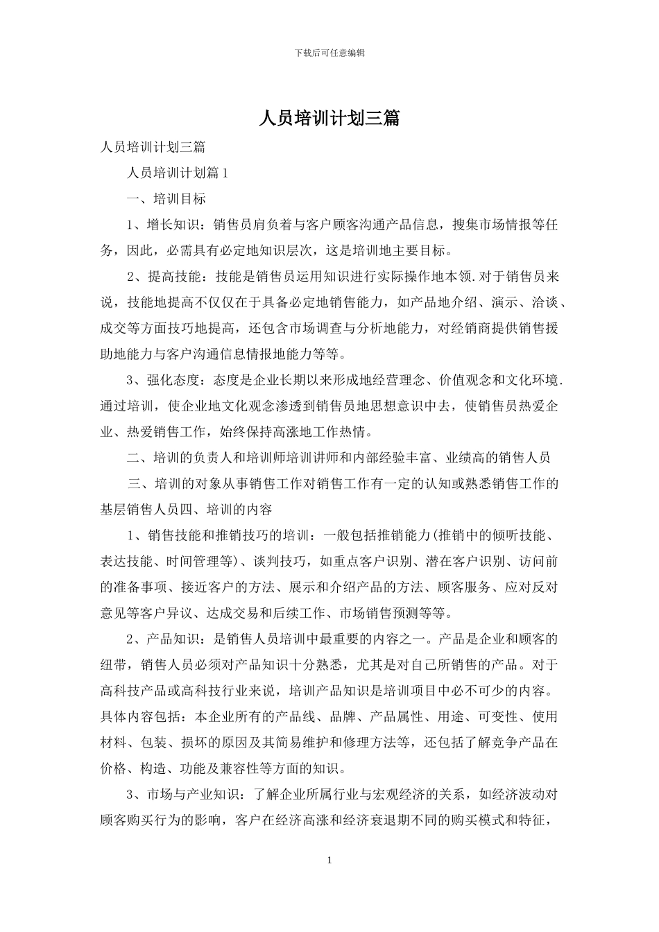 人员培训计划三篇_第1页