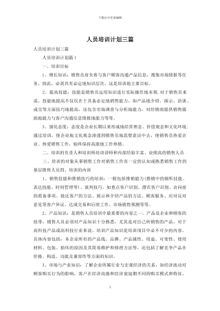 人员培训计划三篇