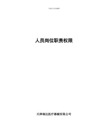 人员岗位职责权限