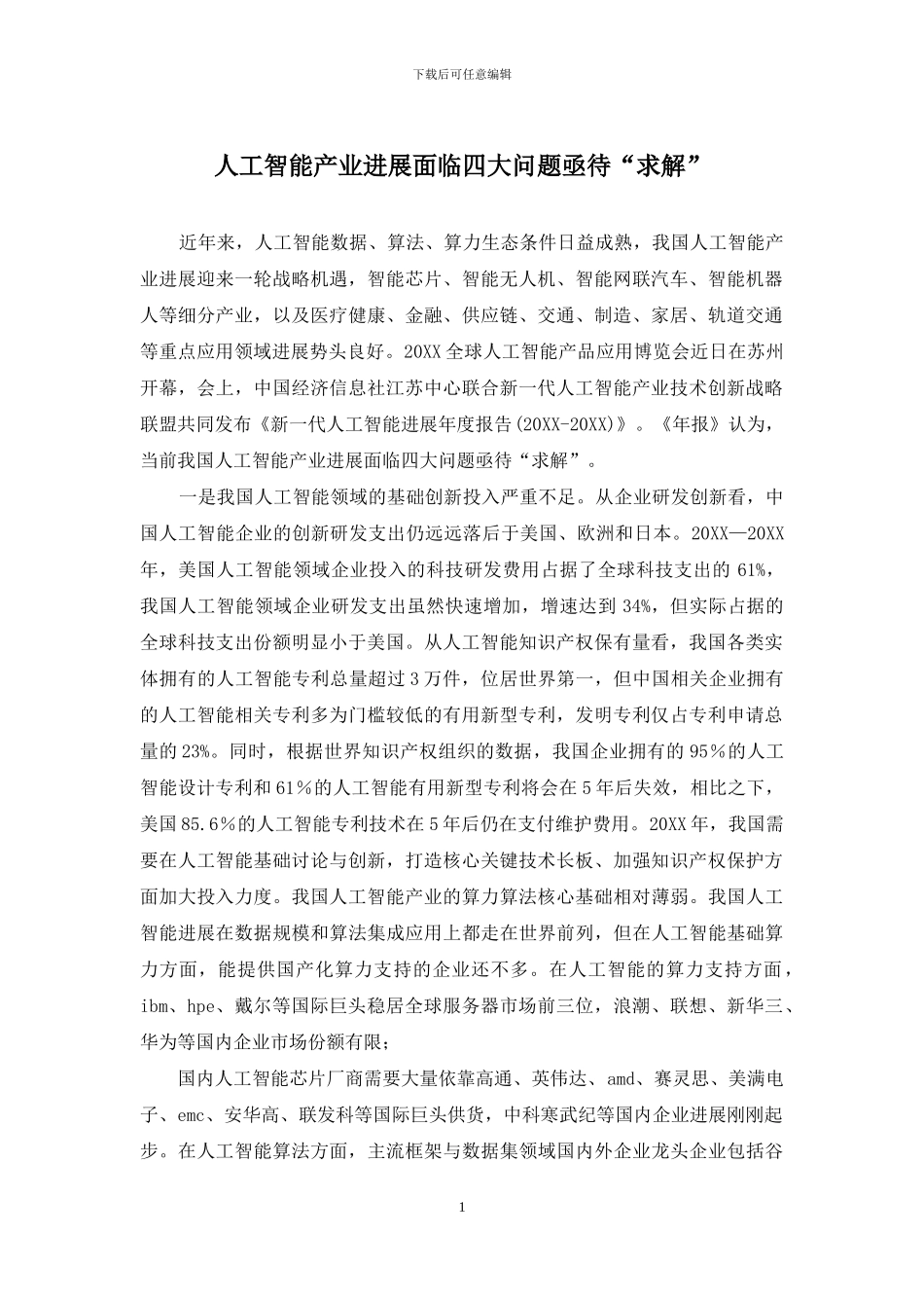 人工智能产业发展面临四大问题亟待“求解”_第1页