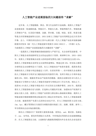 人工智能产业发展面临四大问题亟待“求解”