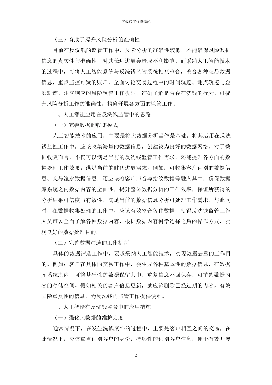 人工智能应用于反洗钱监管的探讨与建议探讨_第2页
