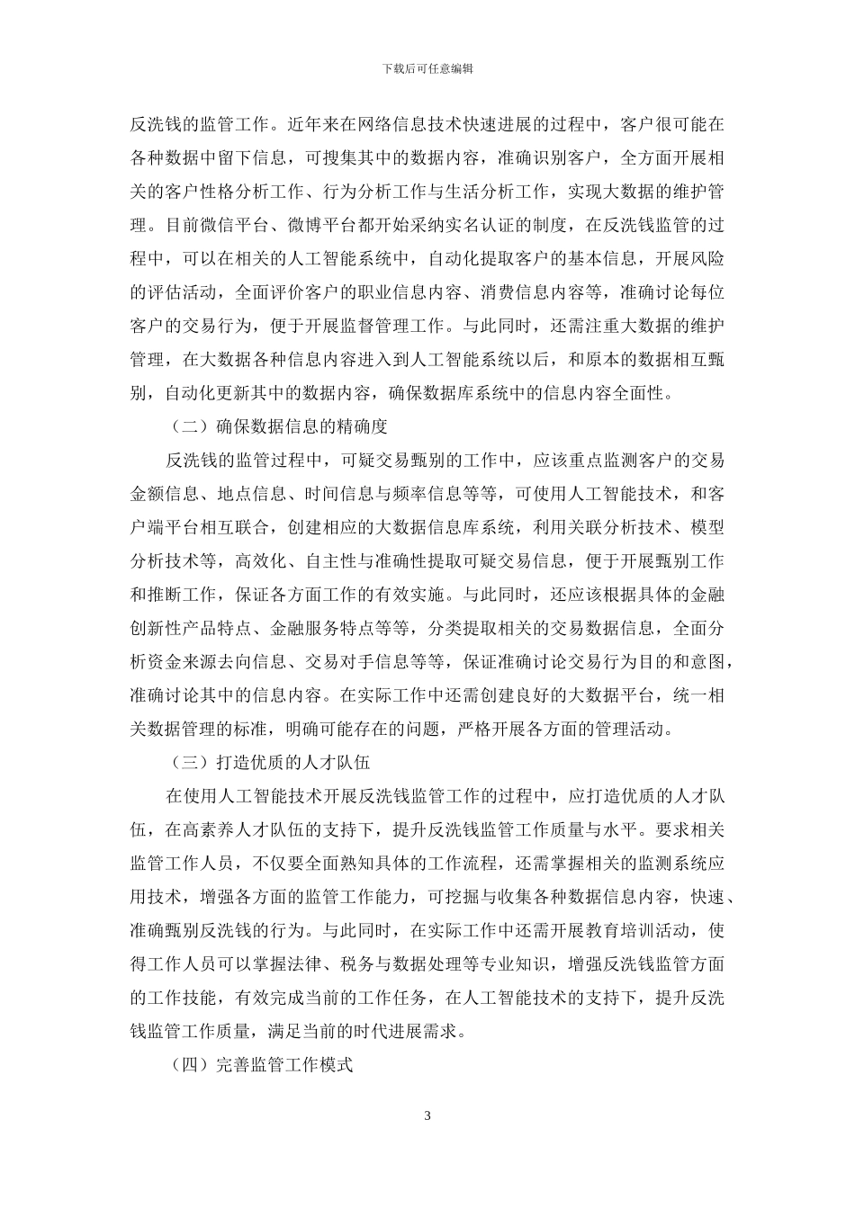 人工智能应用于反洗钱监管的探讨与建议探讨_第3页