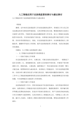 人工智能应用于反洗钱监管的探讨与建议探讨