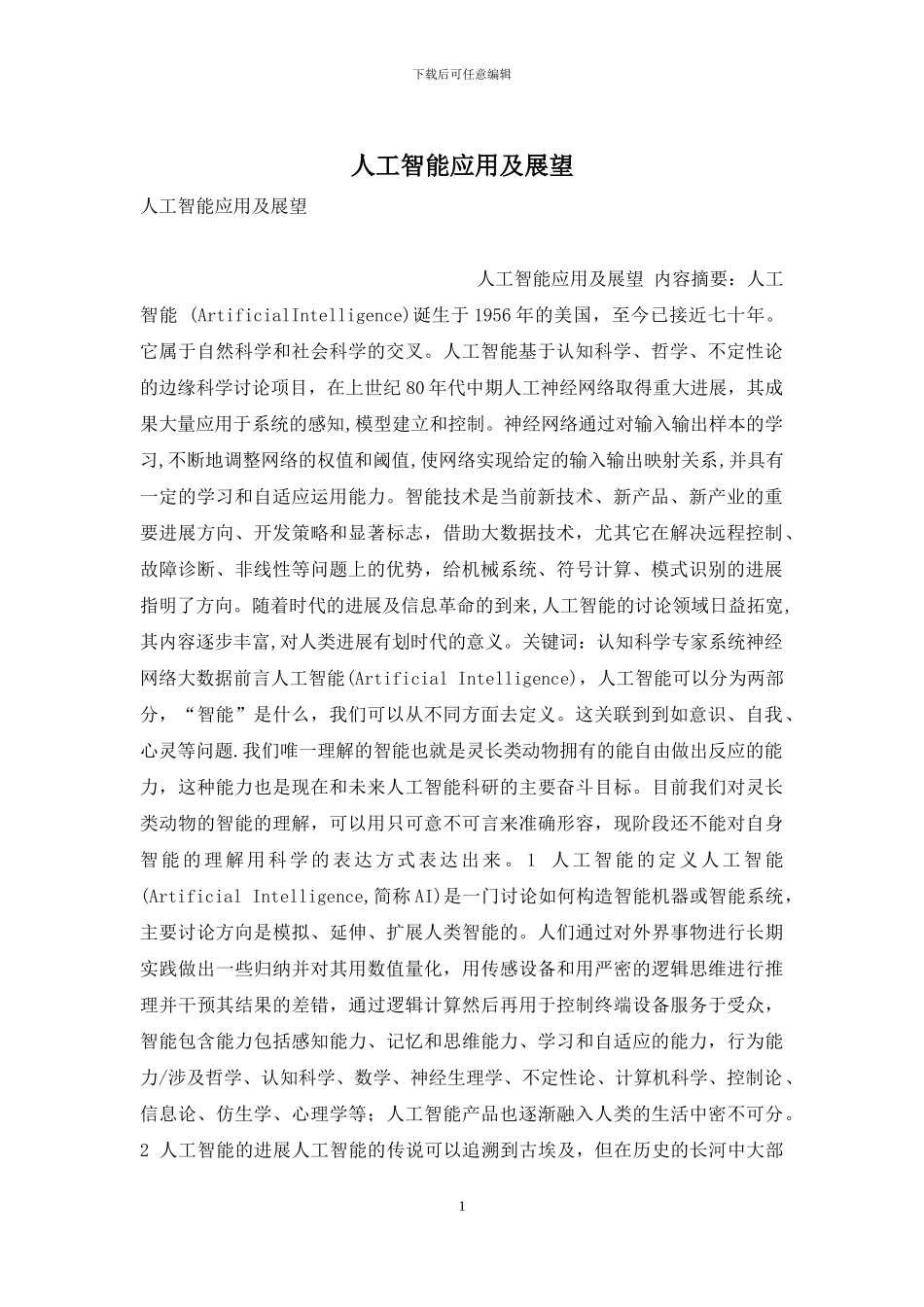 人工智能应用及展望_第1页