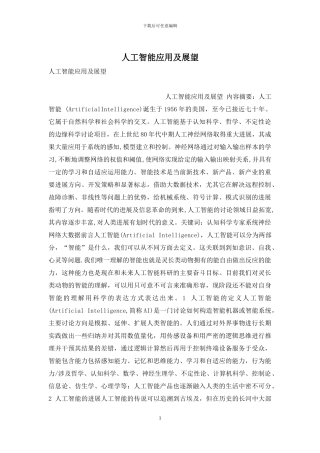 人工智能应用及展望