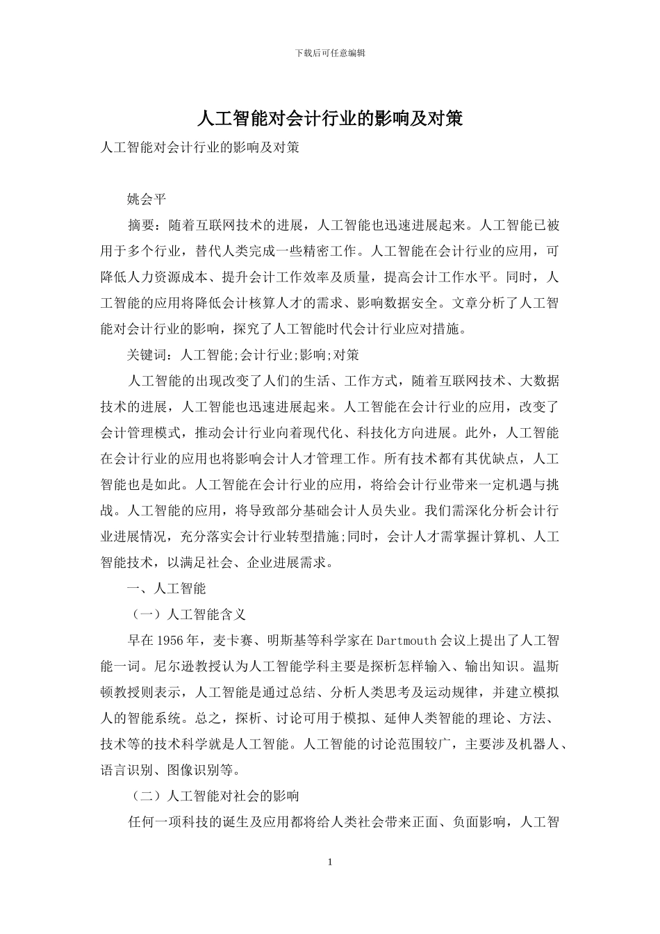 人工智能对会计行业的影响及对策_第1页