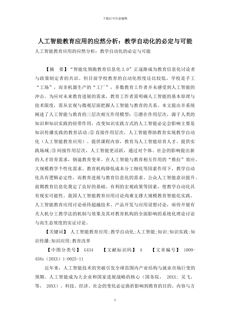 人工智能教育应用的应然分析：教学自动化的必然与可能_第1页