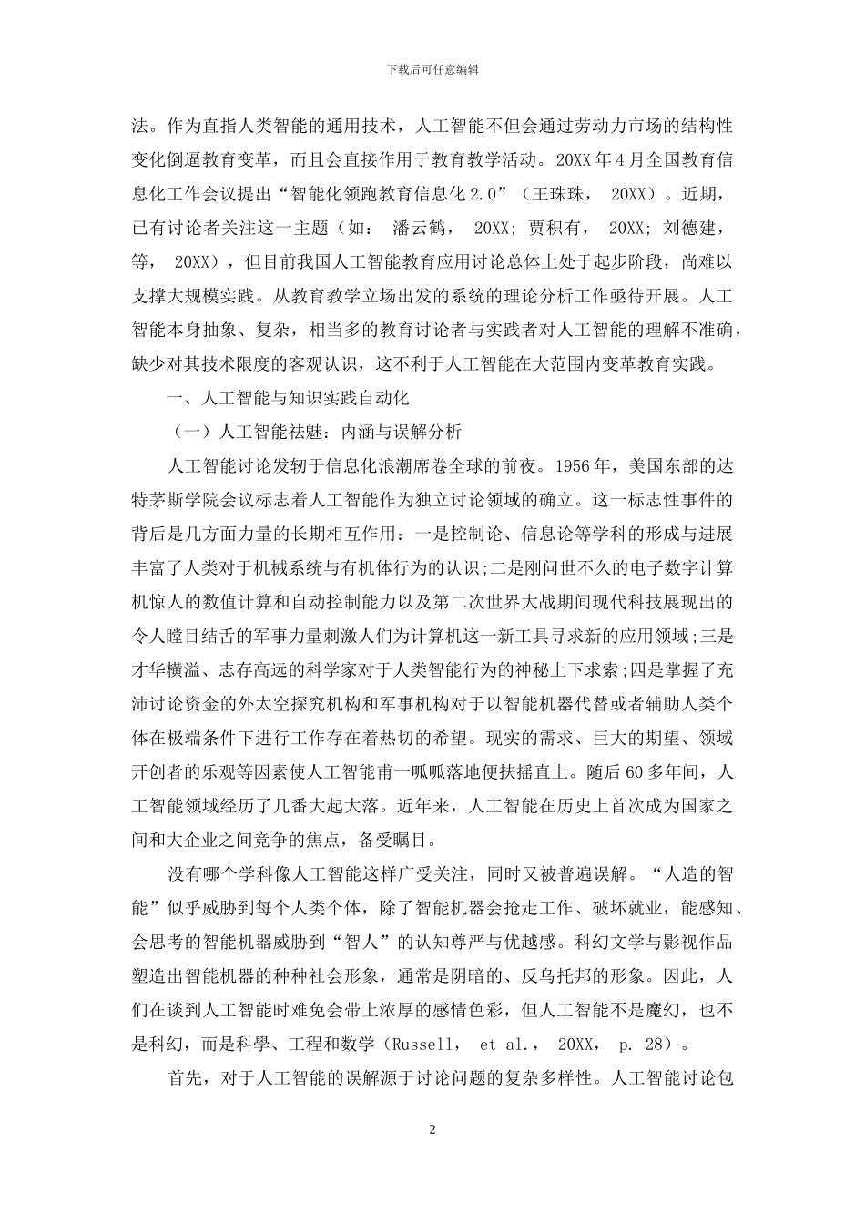 人工智能教育应用的应然分析：教学自动化的必然与可能_第2页