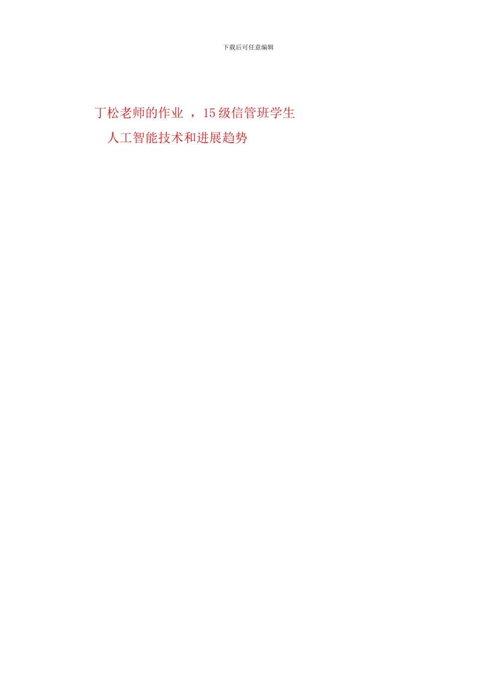 人工智能技术和发展趋势论文_第1页