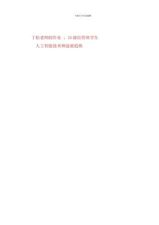 人工智能技术和发展趋势论文