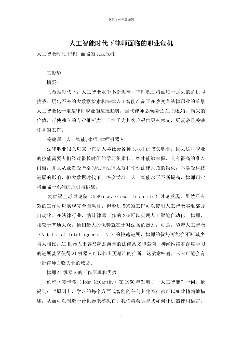 人工智能时代下律师面临的职业危机_第1页