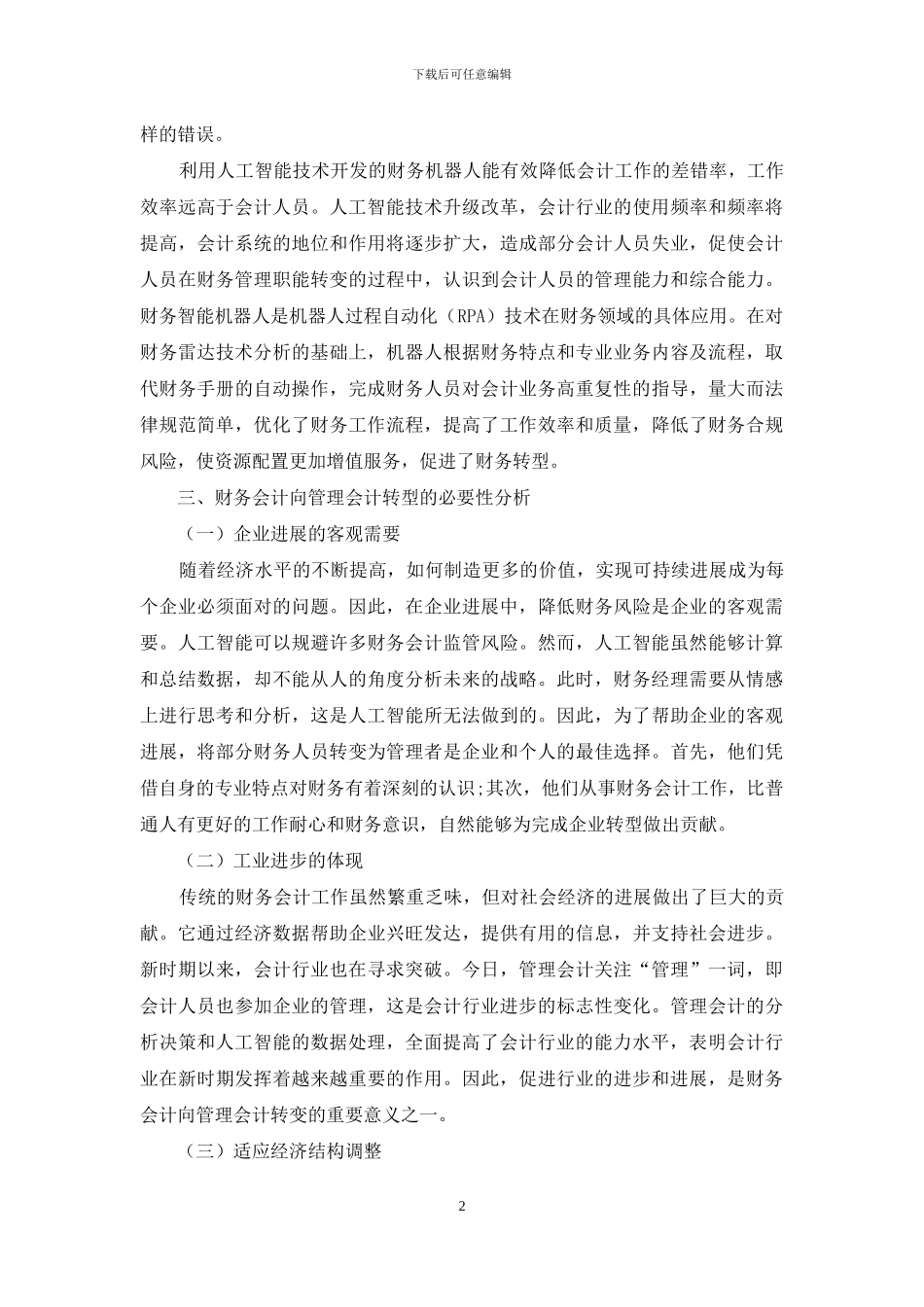 人工智能时代财务会计向管理会计转型思考_第2页