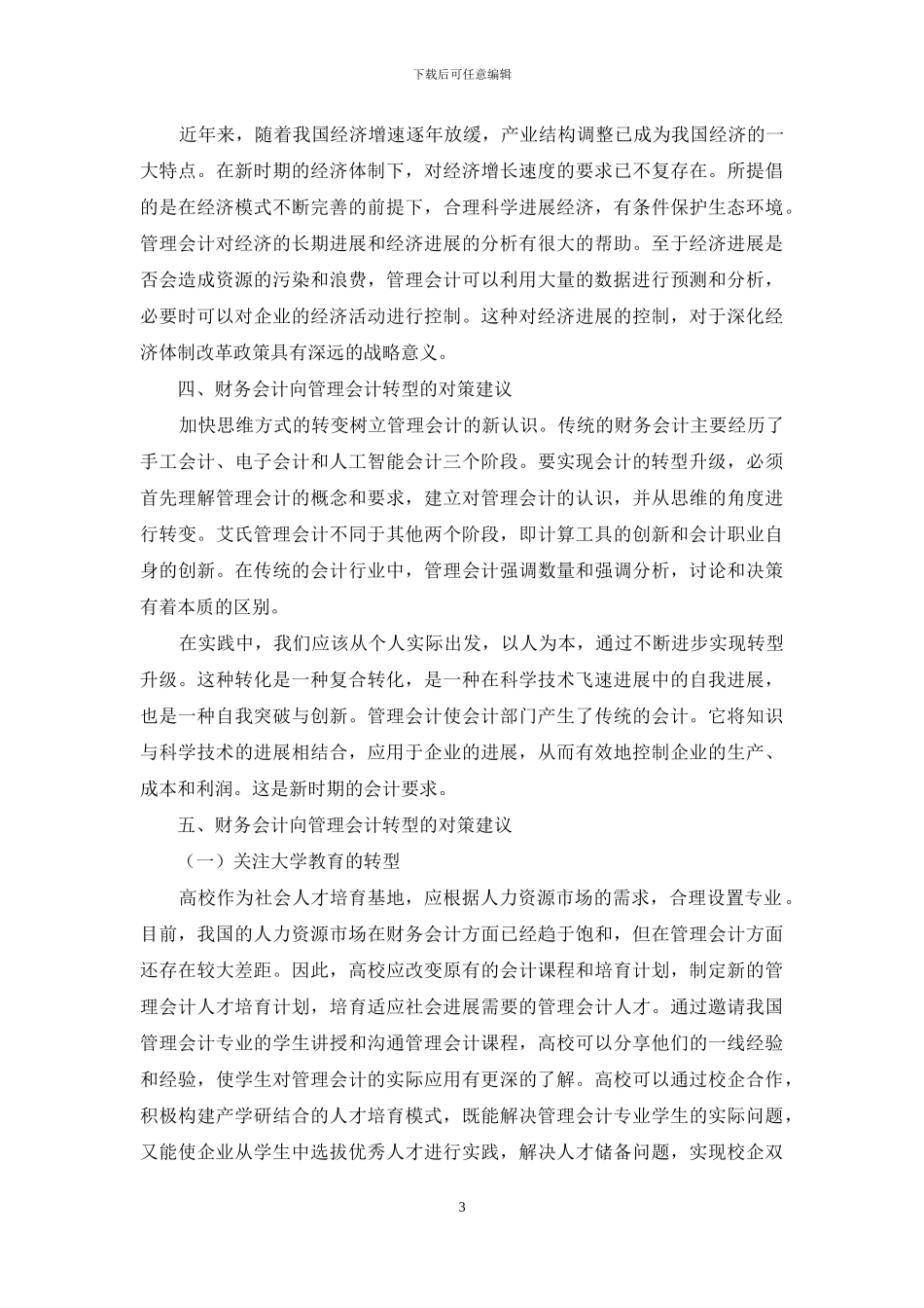 人工智能时代财务会计向管理会计转型思考_第3页