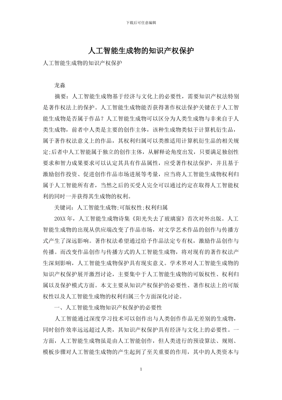 人工智能生成物的知识产权保护_第1页