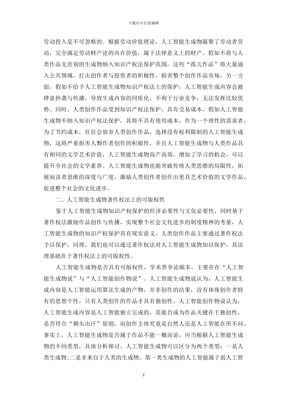 人工智能生成物的知识产权保护_第2页