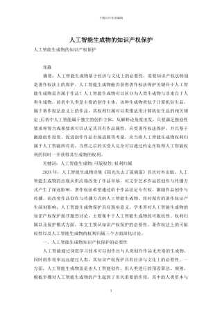 人工智能生成物的知识产权保护