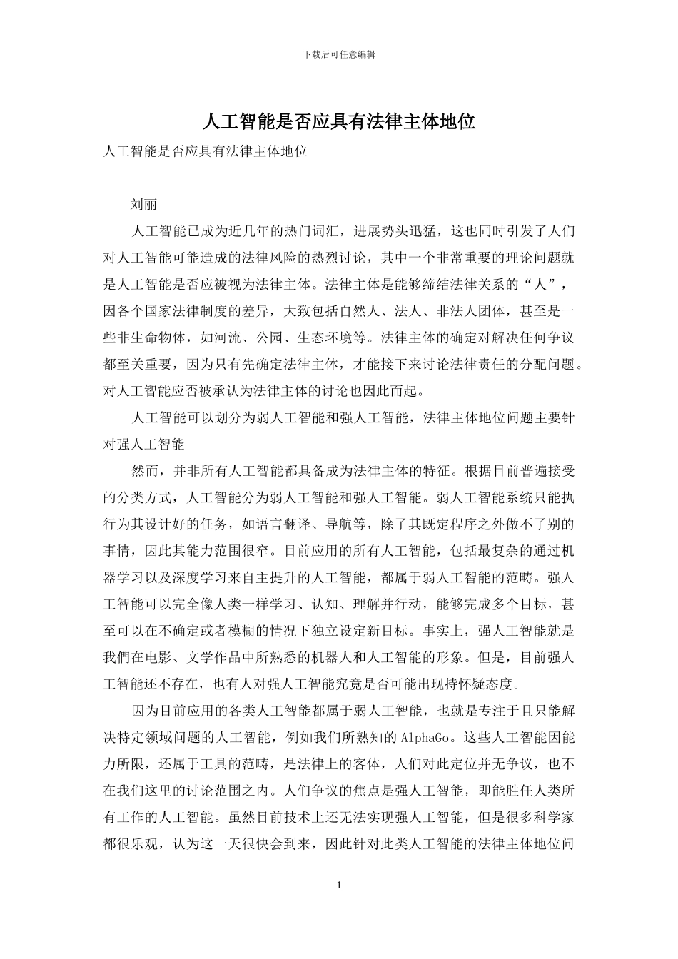 人工智能是否应具有法律主体地位_第1页