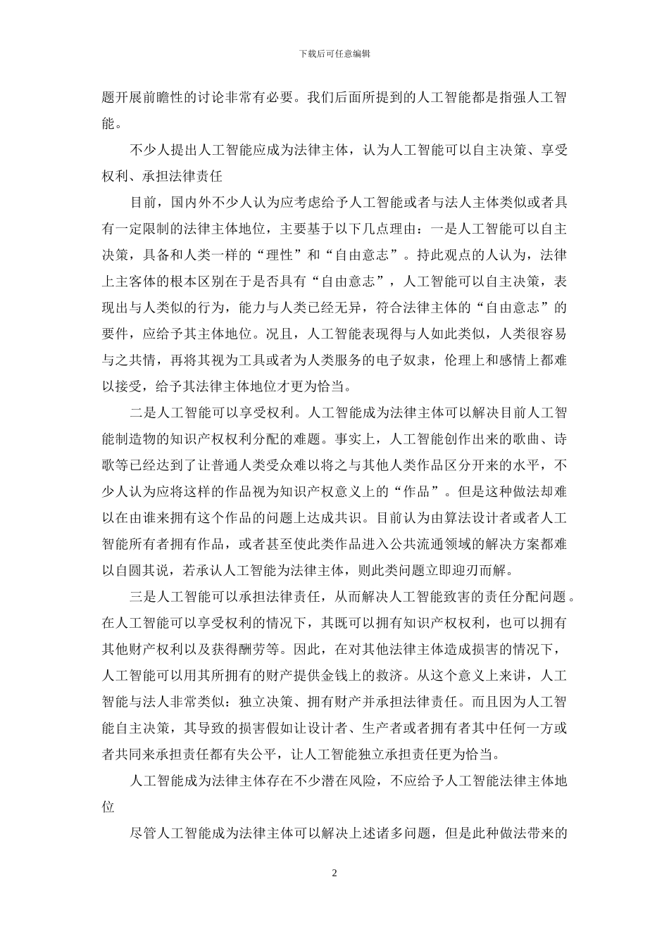 人工智能是否应具有法律主体地位_第2页