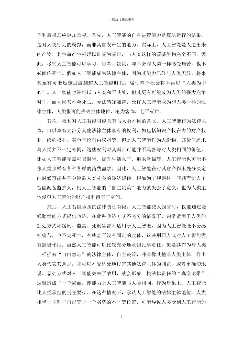 人工智能是否应具有法律主体地位_第3页