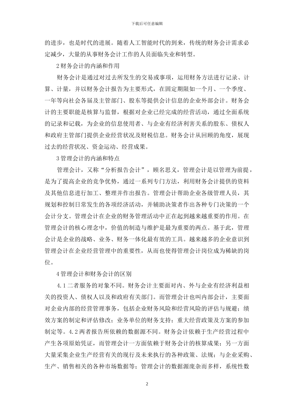 人工智能财务会计向管理会计的转型_第2页