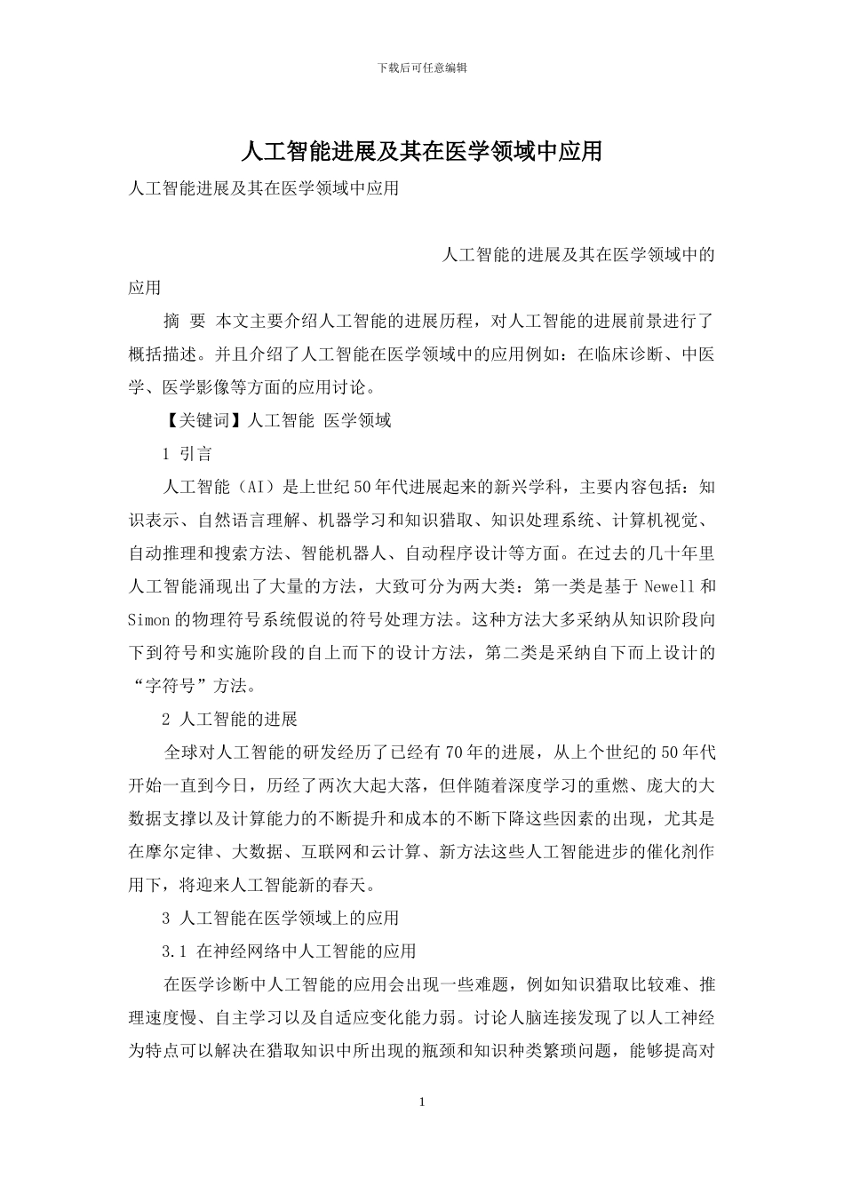 人工智能发展及其在医学领域中应用_第1页