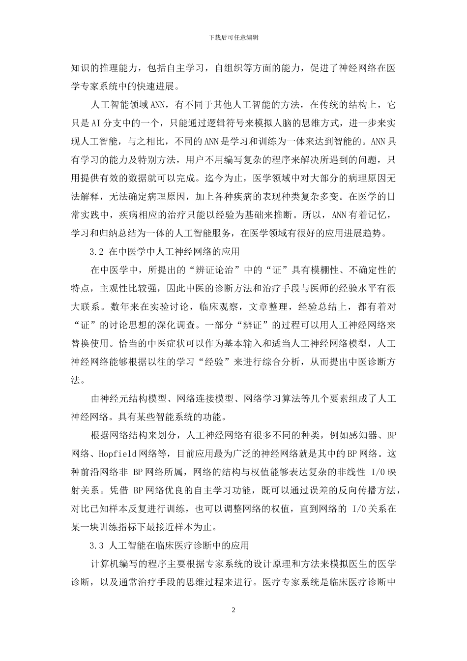人工智能发展及其在医学领域中应用_第2页
