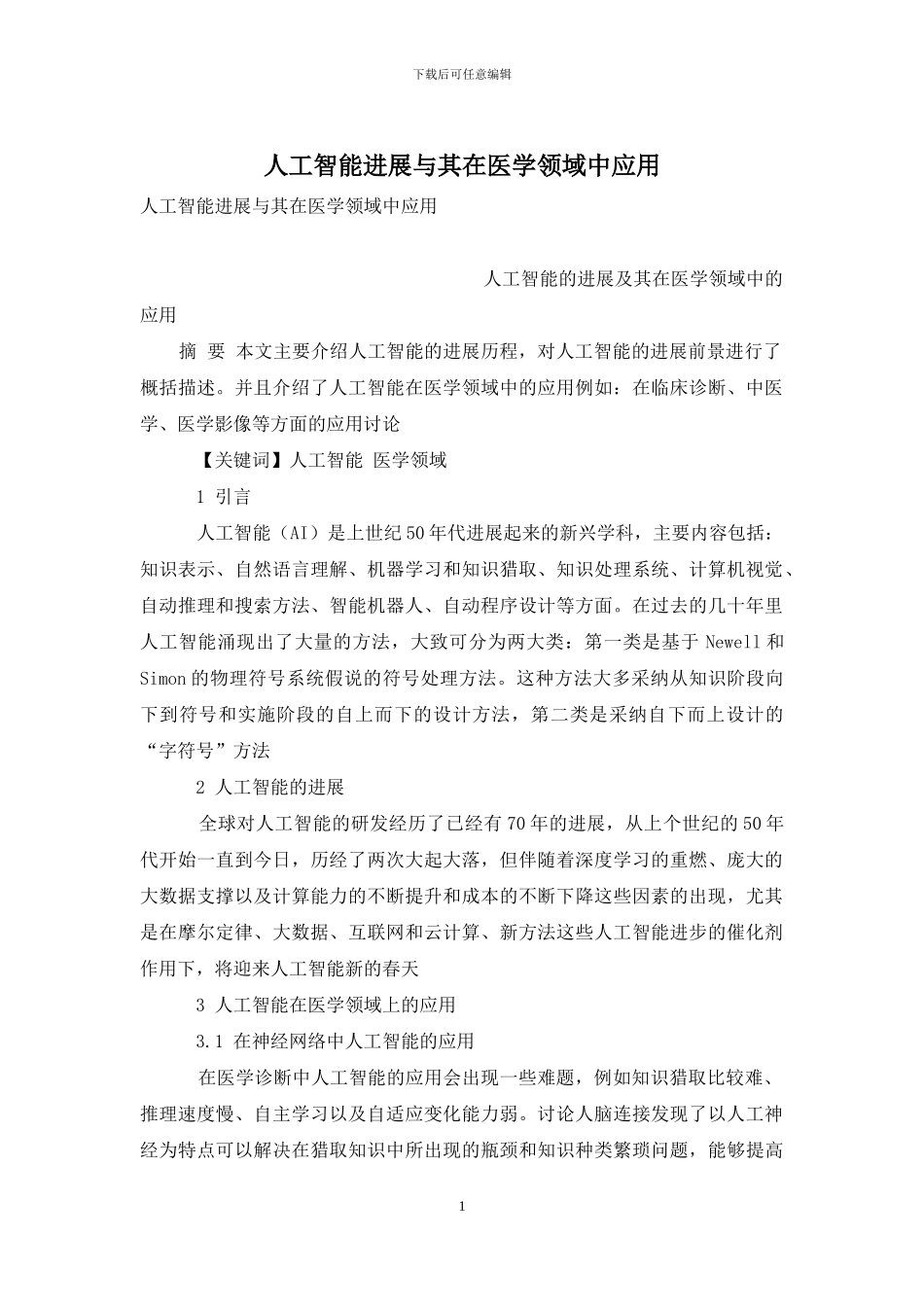 人工智能发展与其在医学领域中应用_第1页