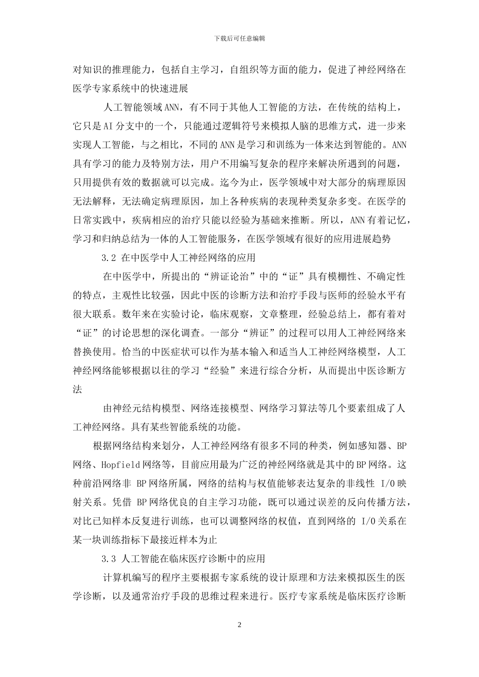 人工智能发展与其在医学领域中应用_第2页