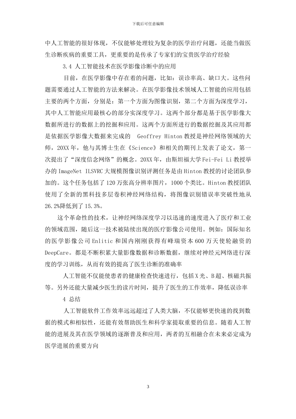人工智能发展与其在医学领域中应用_第3页