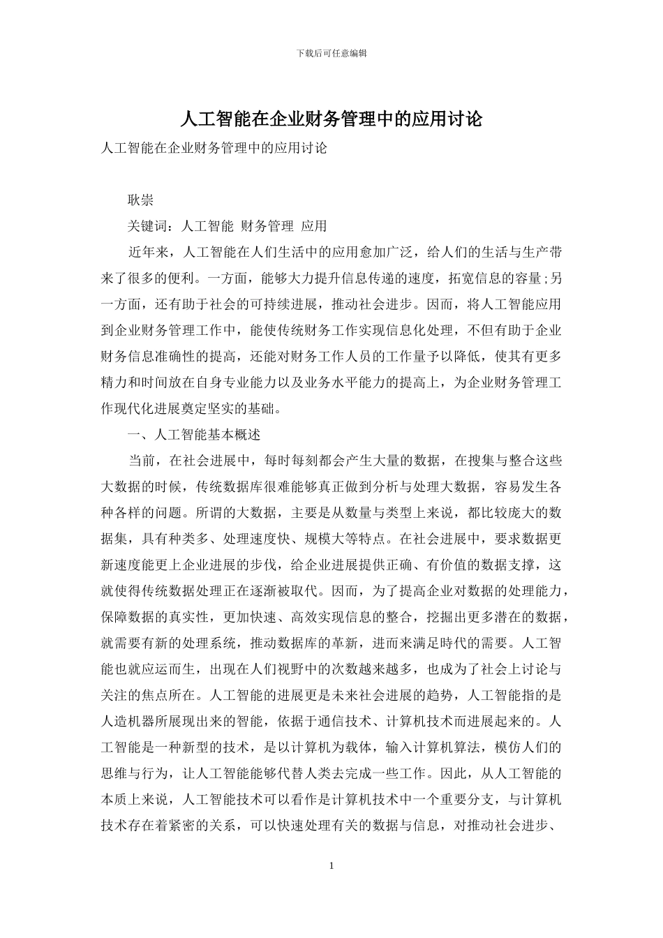 人工智能在企业财务管理中的应用研究_第1页