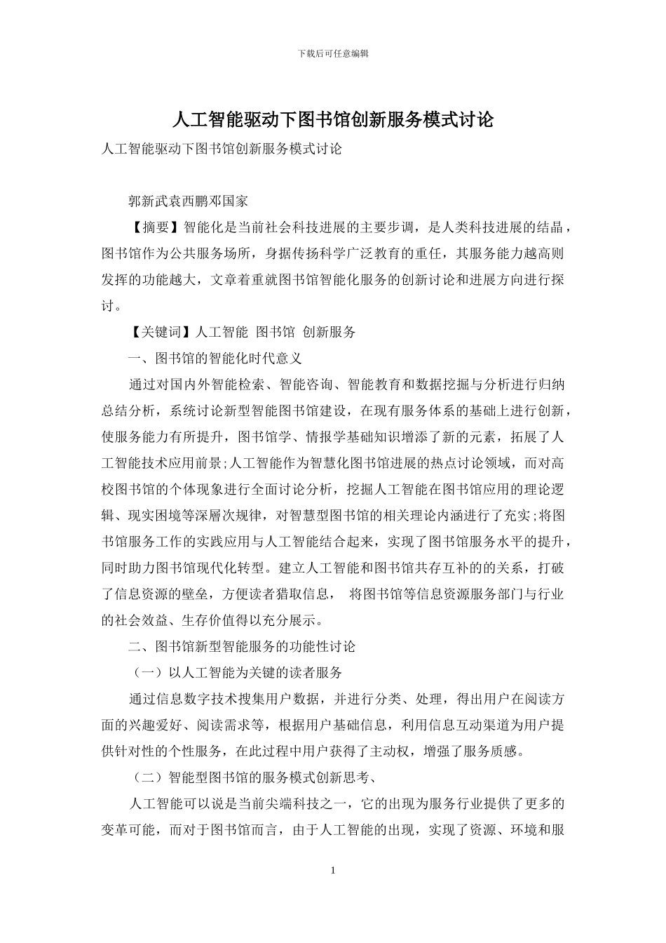 人工智能驱动下图书馆创新服务模式研究_第1页