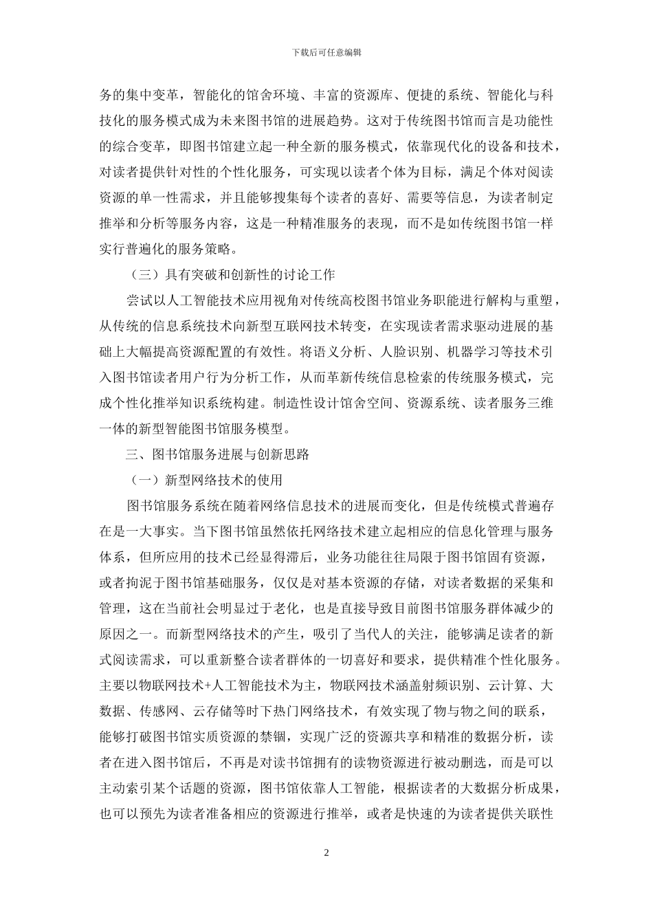 人工智能驱动下图书馆创新服务模式研究_第2页