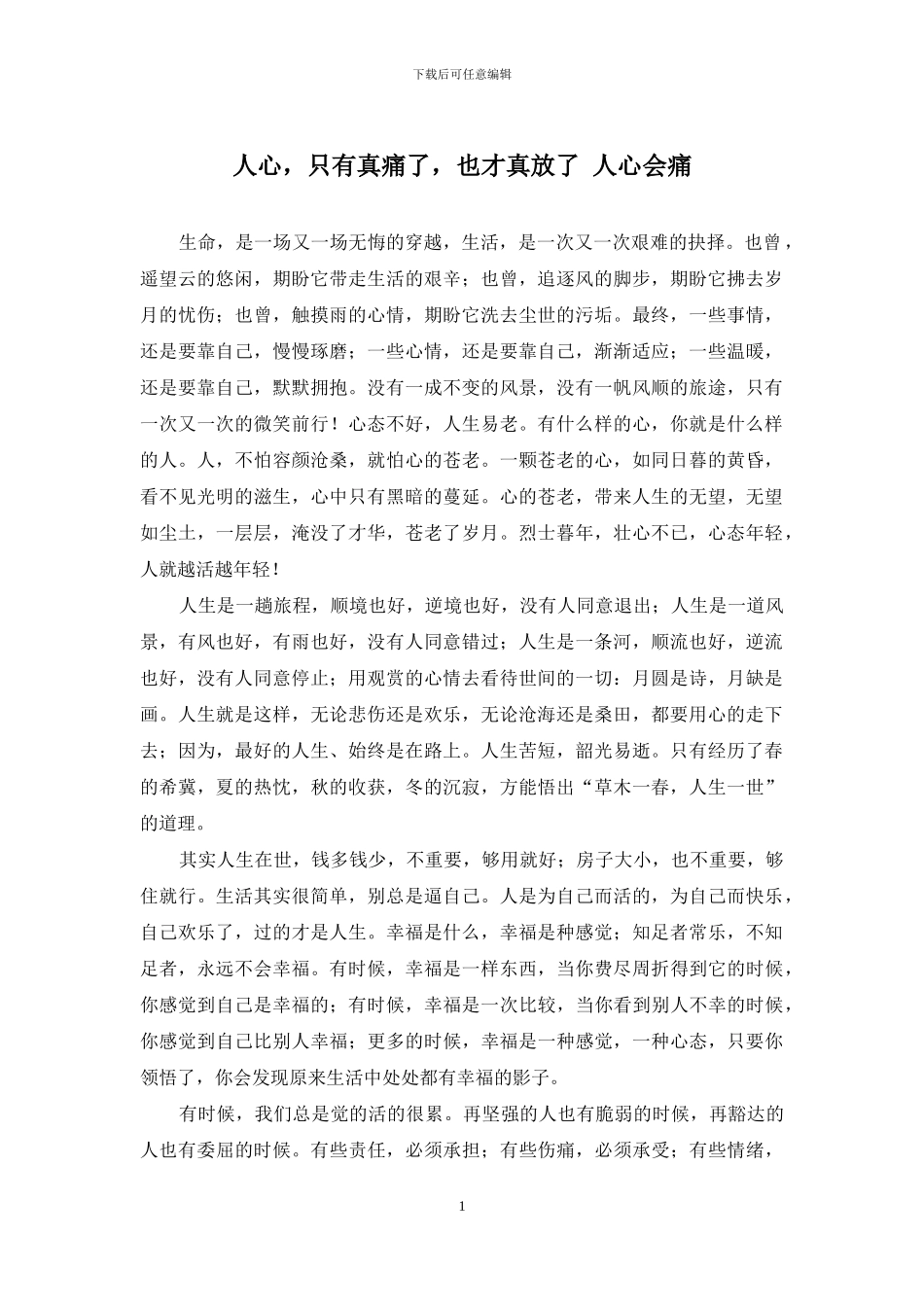 人心-只有真痛了-也才真放了-人心会痛_第1页