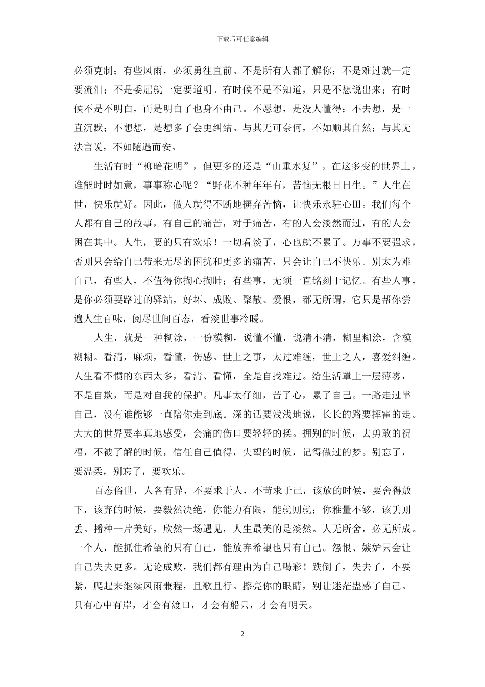 人心-只有真痛了-也才真放了-人心会痛_第2页