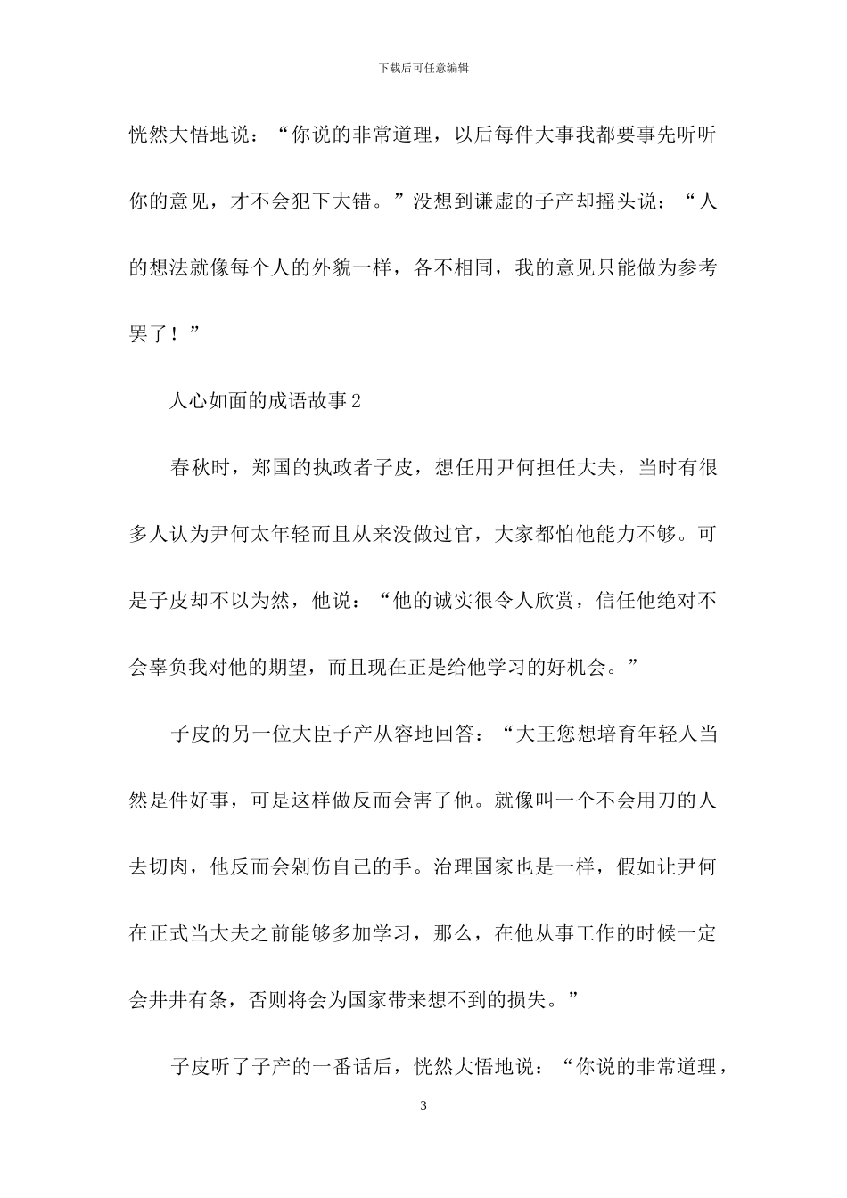 人心如面的成语故事_第3页