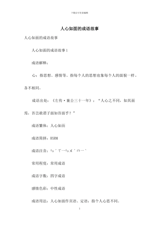 人心如面的成语故事